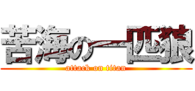 苦海の一匹狼 (attack on titan)