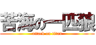 苦海の一匹狼 (attack on titan)