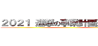 ２０２１ 進撃の事業計画進捗推移 ()