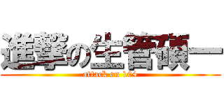 進撃の生管碩一 (attack on 104)