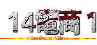 １４電商１ (attack on titan)