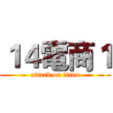 １４電商１ (attack on titan)