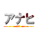 アナヒ (アナヒ)