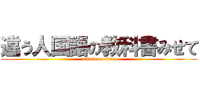 違う人国語の教科書みせて (attack on titan)