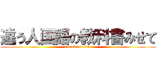 違う人国語の教科書みせて (attack on titan)