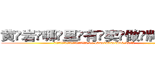 黄岩哪里有卖做牌药水 (黄岩哪里有卖做牌药水【 电.话 182x0202x0896 V信同号】 
常强大，角色也特别多，男女角色各有18个可供选择。微微选择的红衣女侠是比较少有人选的，倒不是说女侠外表不漂亮，而是因为她的武
)
