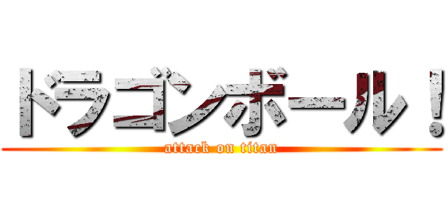 ドラゴンボール！ (attack on titan)