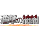 進撃の抽抽 (attack on Jesus lord)