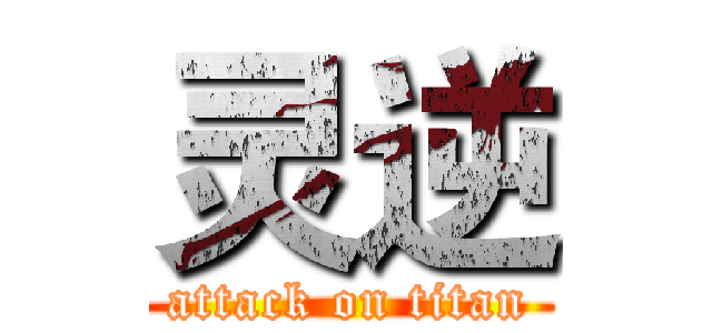 灵逆 (attack on titan)