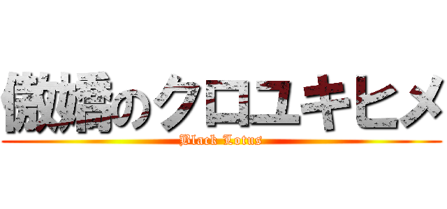 傲嬌のクロユキヒメ (Black Lotus)
