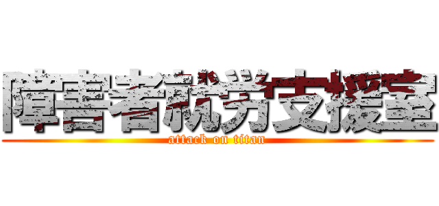 障害者就労支援室 (attack on titan)