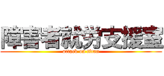 障害者就労支援室 (attack on titan)