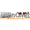 進擊のＯＭ社 (attack on OM Community)
