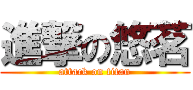 進撃の悠茗 (attack on titan)