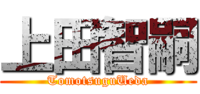 上田智嗣 (TomotsuguUeda)