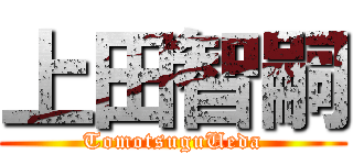 上田智嗣 (TomotsuguUeda)