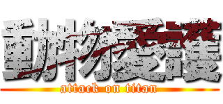 動物愛護 (attack on titan)