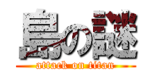 島の謎 (attack on titan)