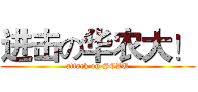 进击の华农大！ (attack on SCAU)
