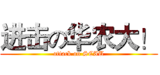 进击の华农大！ (attack on SCAU)
