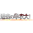 进击の华农大！ (attack on SCAU)