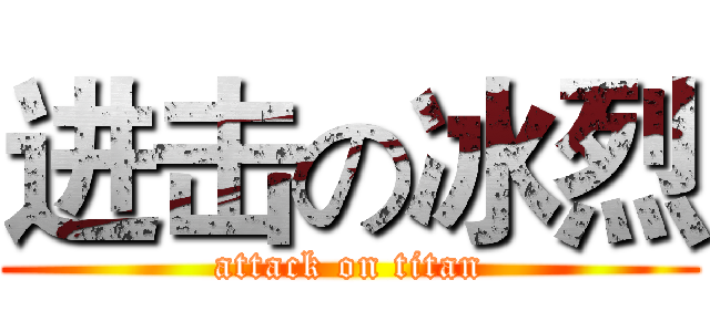 进击の冰烈 (attack on titan)