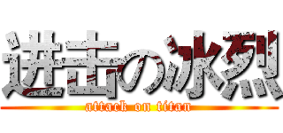 进击の冰烈 (attack on titan)