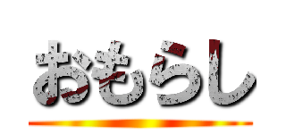 おもらし ()