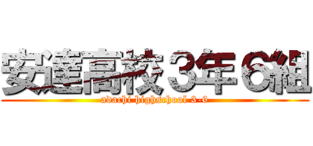安達高校３年６組 (adachi highschool 3-6)