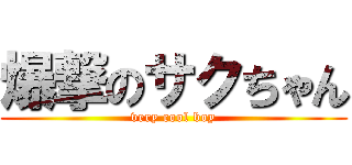 爆撃のサクちゃん (very cool boy)