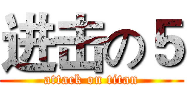 进击の５ (attack on titan)