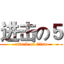 进击の５ (attack on titan)
