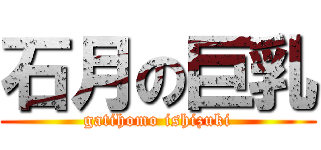 石月の巨乳 (gatihomo ishizuki)