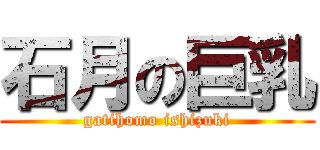 石月の巨乳 (gatihomo ishizuki)