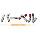 バーベル (UVERworld)
