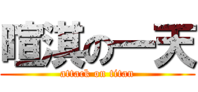 暄淇の一天 (attack on titan)