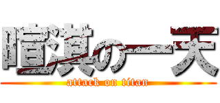 暄淇の一天 (attack on titan)