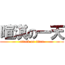暄淇の一天 (attack on titan)