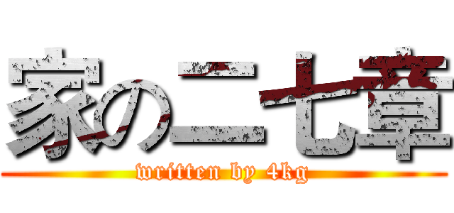 家の二七章 (written by 4kg)