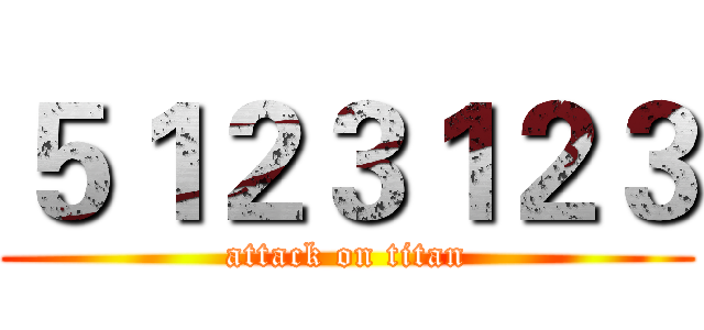 ５１２３１２３ (attack on titan)