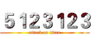５１２３１２３ (attack on titan)