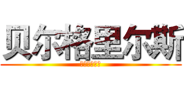 贝尔格里尔斯 (食物链最顶端)