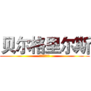 贝尔格里尔斯 (食物链最顶端)