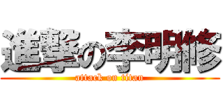 進撃の李明修 (attack on titan)