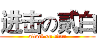 进击の贰白 (attack on titan)