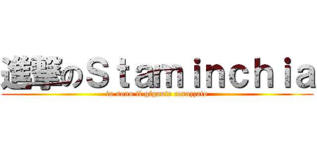 進撃のＳｔａｍｉｎｃｈｉａ (io sono il gigante corazzato)