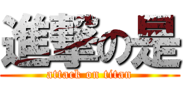 進撃の是 (attack on titan)