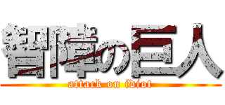 智障の巨人 (attack on idiot)