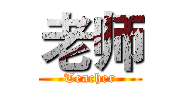 老师 (Teacher)