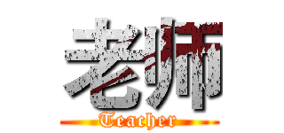 老师 (Teacher)